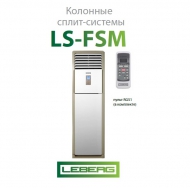 LEBERG Серия LS-FMS (S охл.-70 кв.м)